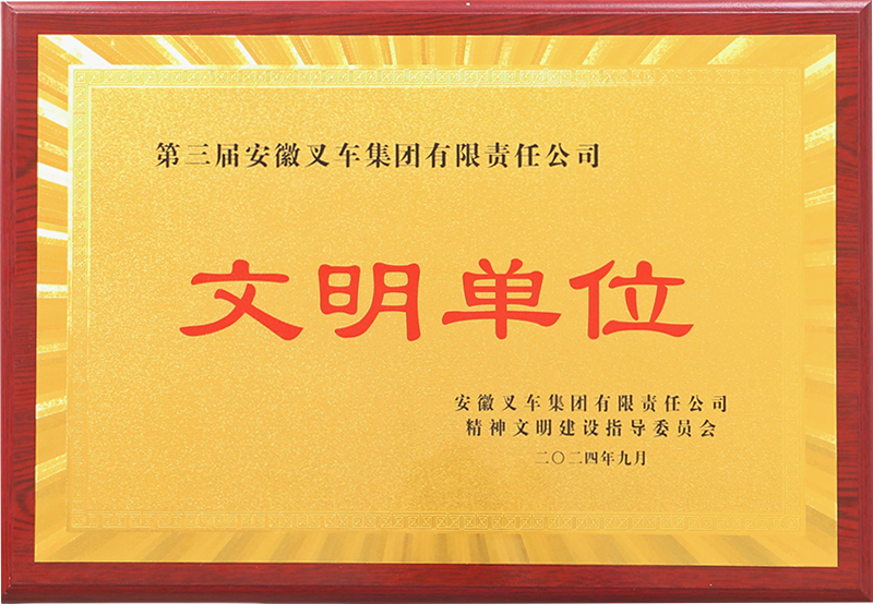 第三届安徽叉车集团有限责任公司文明单位.png