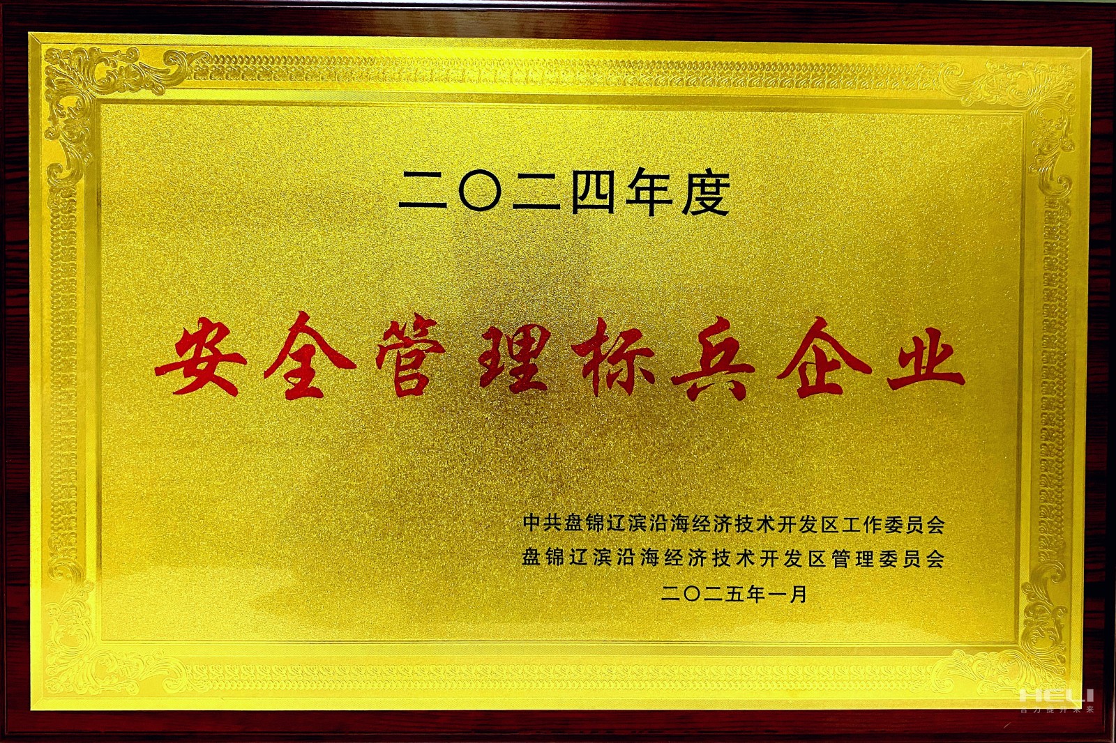 20250117 盘锦合乐HL8(中国区)官网登录入口荣获辽滨沿海经济技术开发区“安全管理标兵企业”称号2.jpg